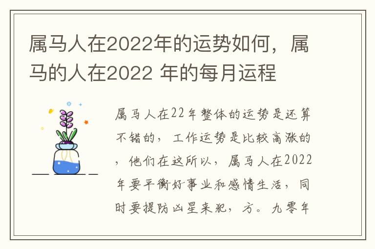 属马人在2022年的运势如何，属马的人在2022 年的每月运程