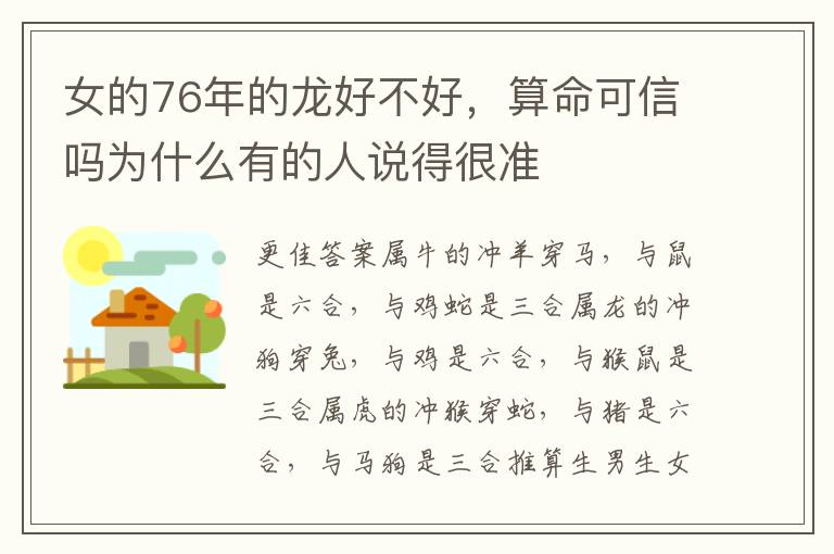 女的76年的龙好不好，算命可信吗为什么有的人说得很准