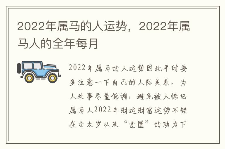 2022年属马的人运势，2022年属马人的全年每月