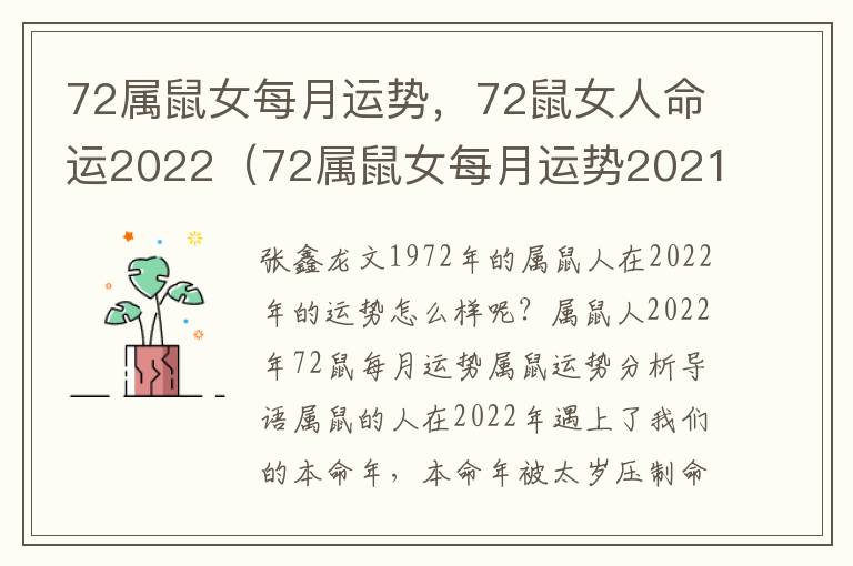 72属鼠女每月运势，72鼠女人命运2022（72属鼠女每月运势2021年）