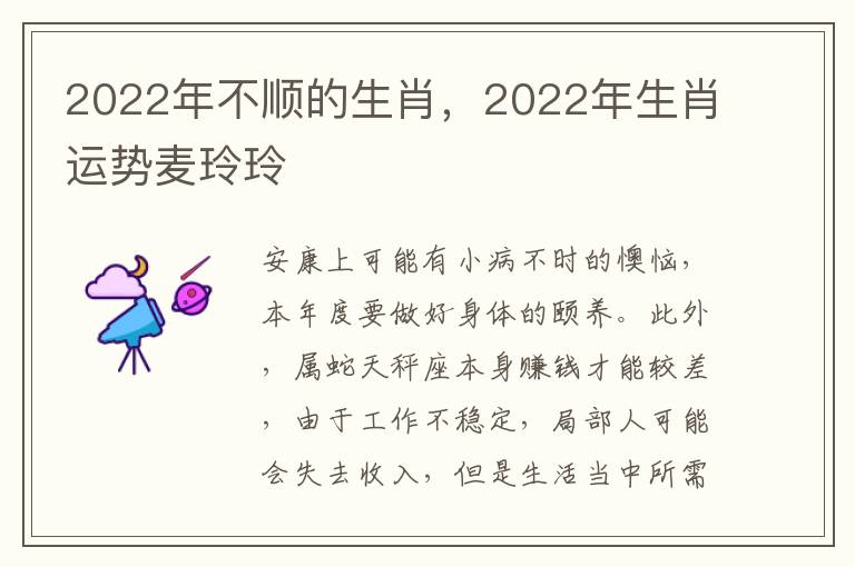 2022年不顺的生肖，2022年生肖运势麦玲玲