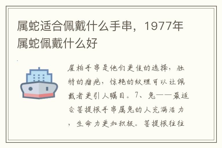 属蛇适合佩戴什么手串，1977年属蛇佩戴什么好