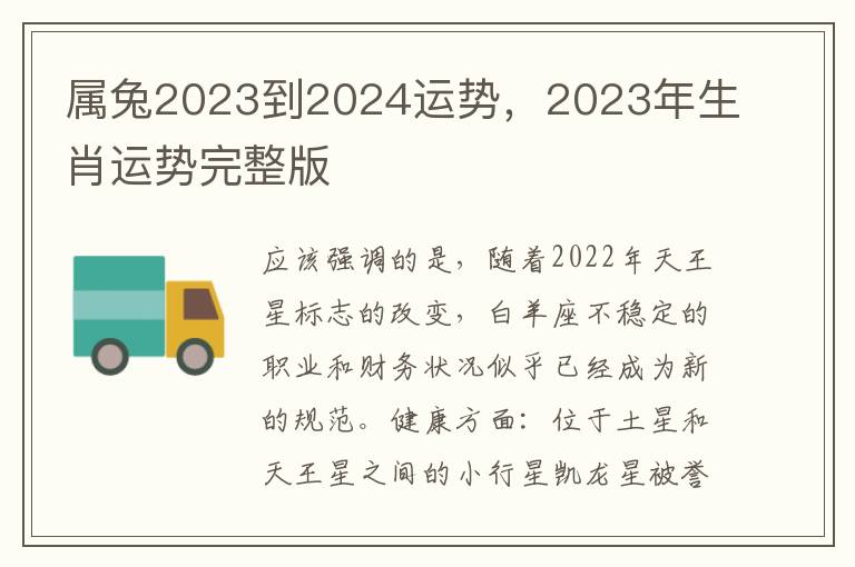 属兔2023到2024运势，2023年生肖运势完整版