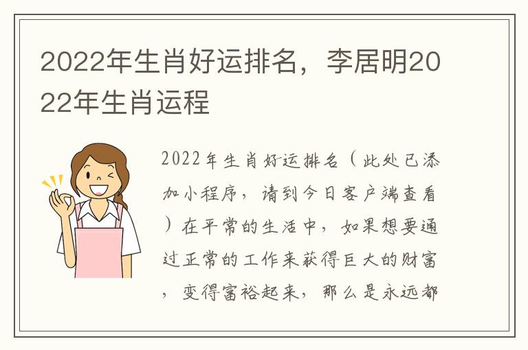 2022年生肖好运排名，李居明2022年生肖运程