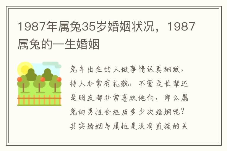 1987年属兔35岁婚姻状况，1987属兔的一生婚姻