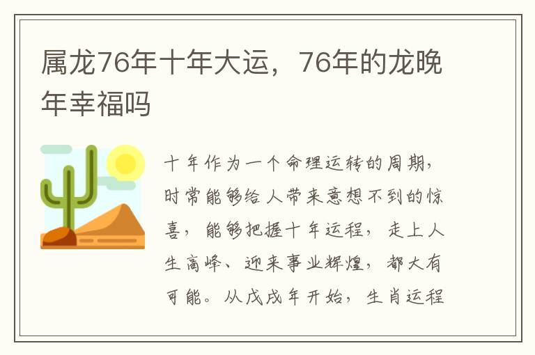 属龙76年十年大运，76年的龙晚年幸福吗