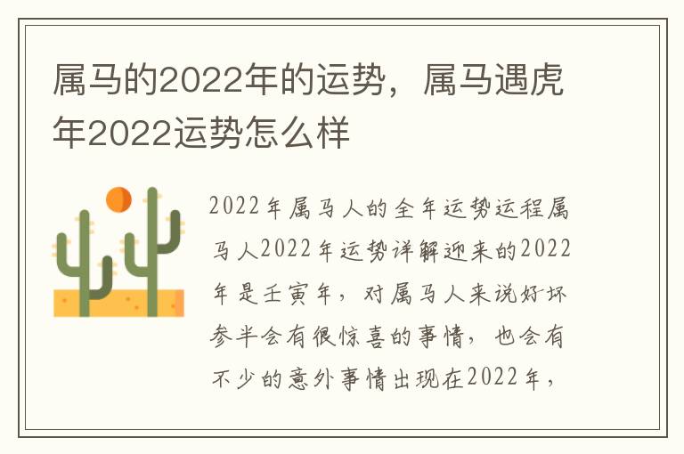 属马的2022年的运势，属马遇虎年2022运势怎么样