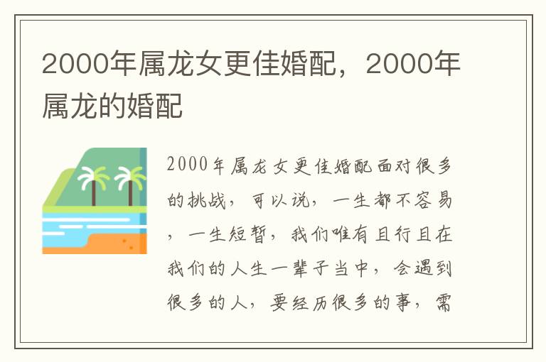 2000年属龙女更佳婚配，2000年属龙的婚配