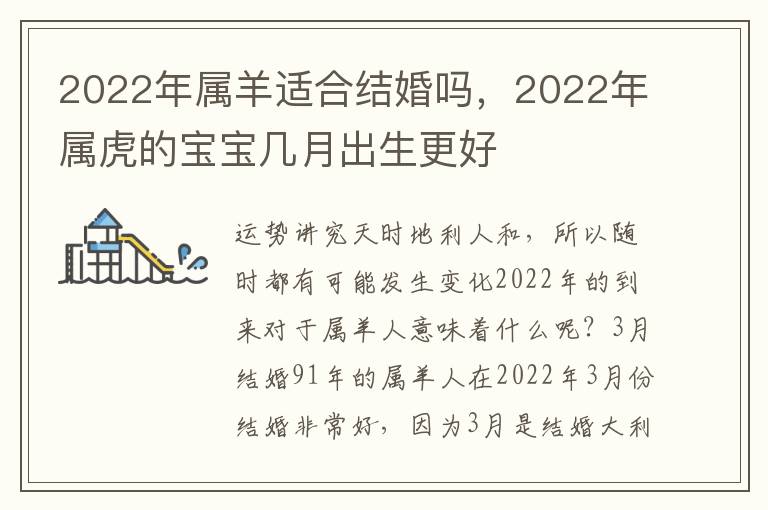 2022年属羊适合结婚吗，2022年属虎的宝宝几月出生更好