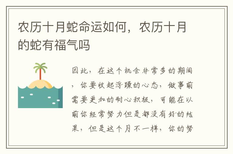 农历十月蛇命运如何，农历十月的蛇有福气吗