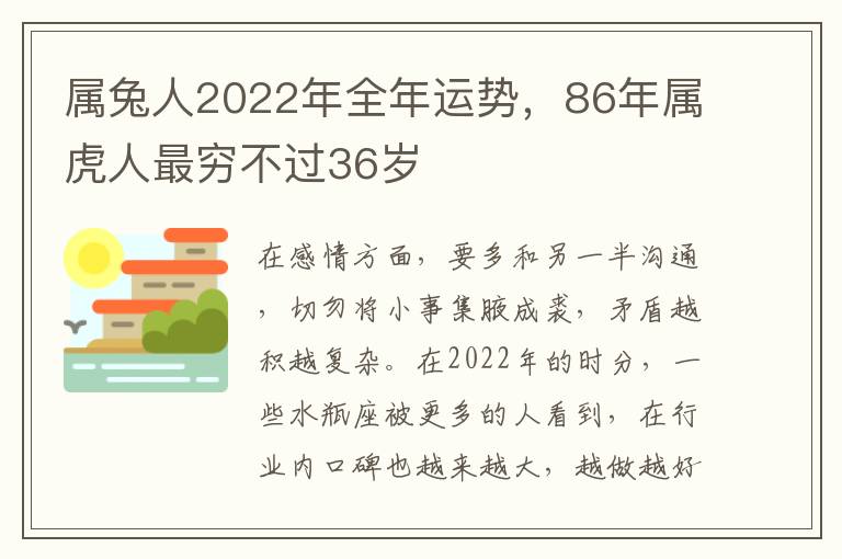 属兔人2022年全年运势，86年属虎人最穷不过36岁