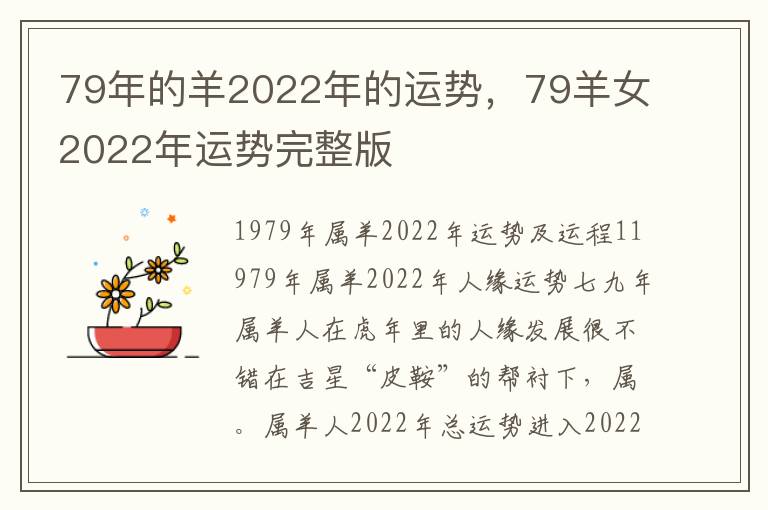 79年的羊2022年的运势，79羊女2022年运势完整版