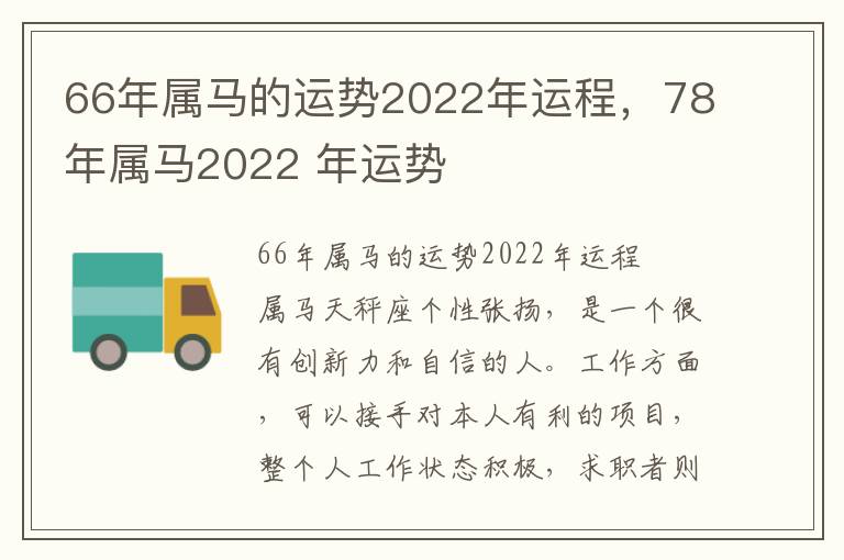 66年属马的运势2022年运程，78年属马2022 年运势