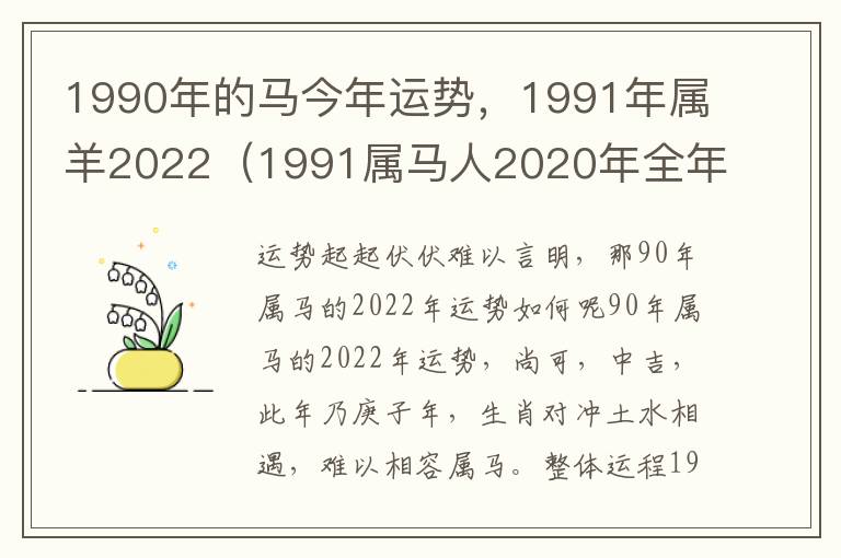 1990年的马今年运势，1991年属羊2022（1991属马人2020年全年运势）