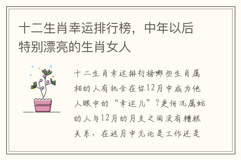 十二生肖幸运排行榜，中年以后特别漂亮的生肖女人