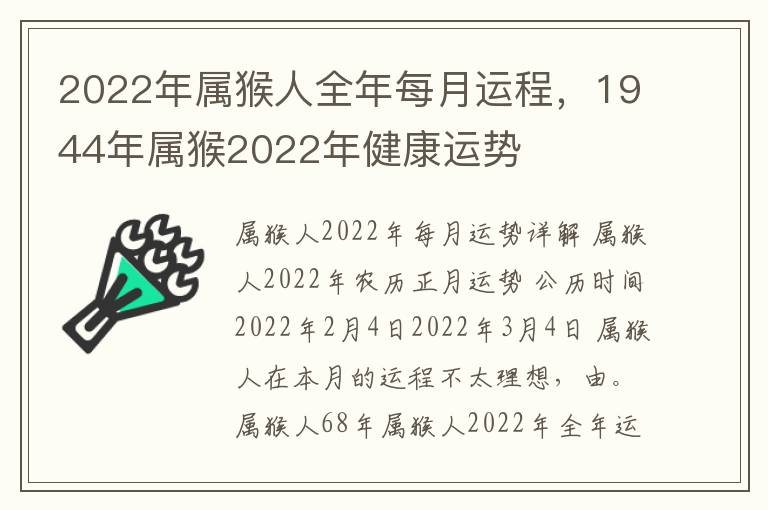 2022年属猴人全年每月运程，1944年属猴2022年健康运势