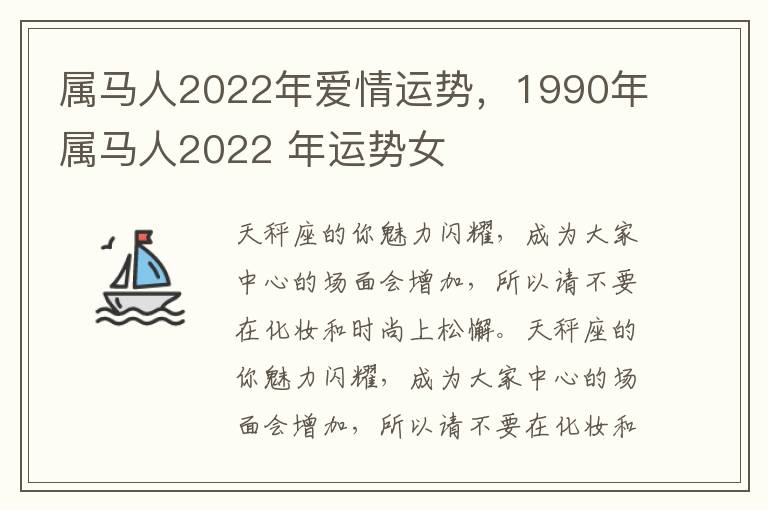 属马人2022年爱情运势，1990年属马人2022 年运势女