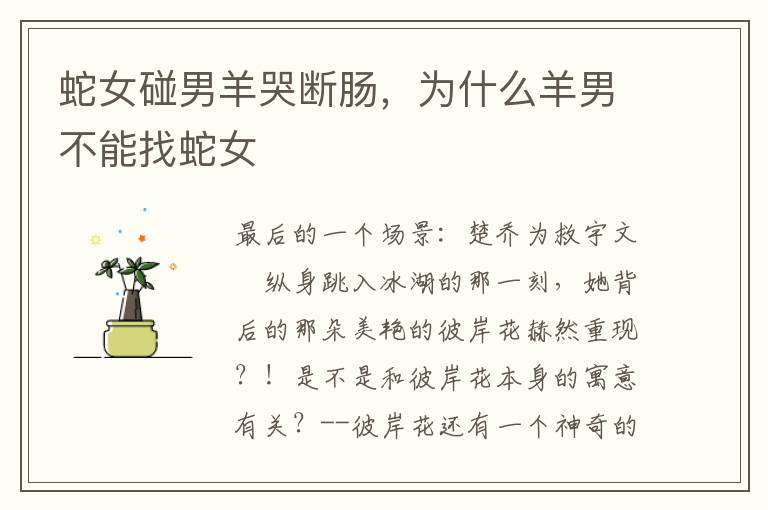 蛇女碰男羊哭断肠，为什么羊男不能找蛇女