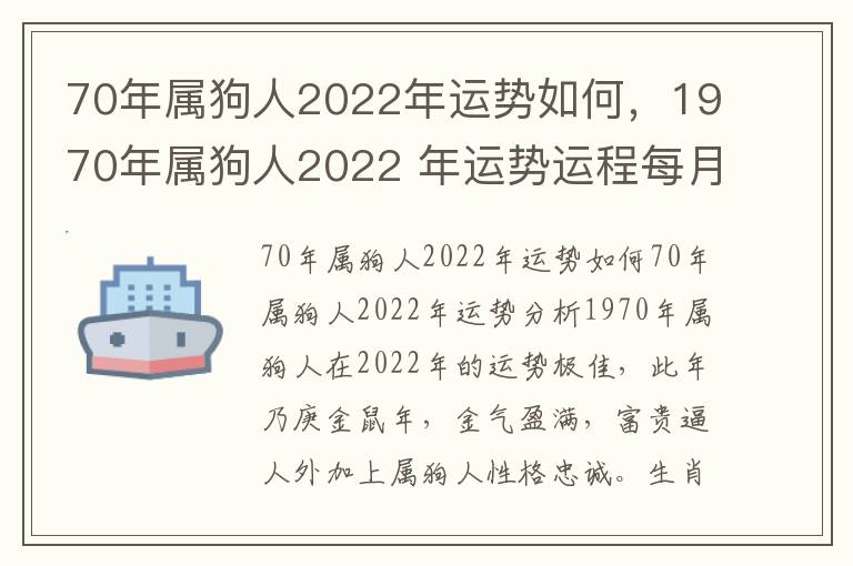 70年属狗人2022年运势如何，1970年属狗人2022 年运势运程每月