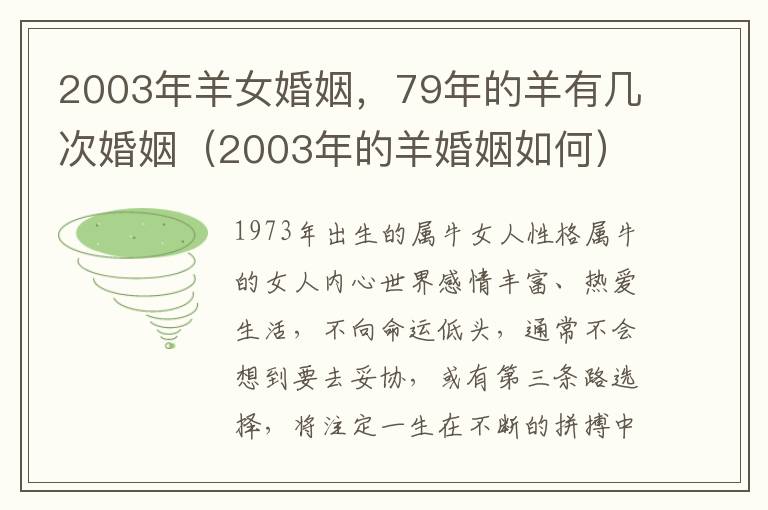 2003年羊女婚姻，79年的羊有几次婚姻（2003年的羊婚姻如何）