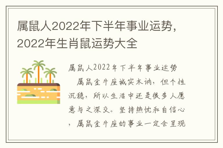 属鼠人2022年下半年事业运势，2022年生肖鼠运势大全