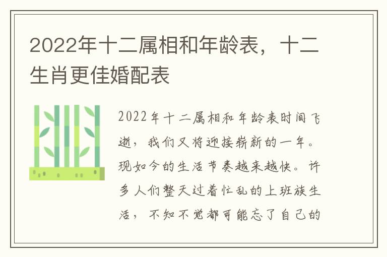 2022年十二属相和年龄表，十二生肖更佳婚配表