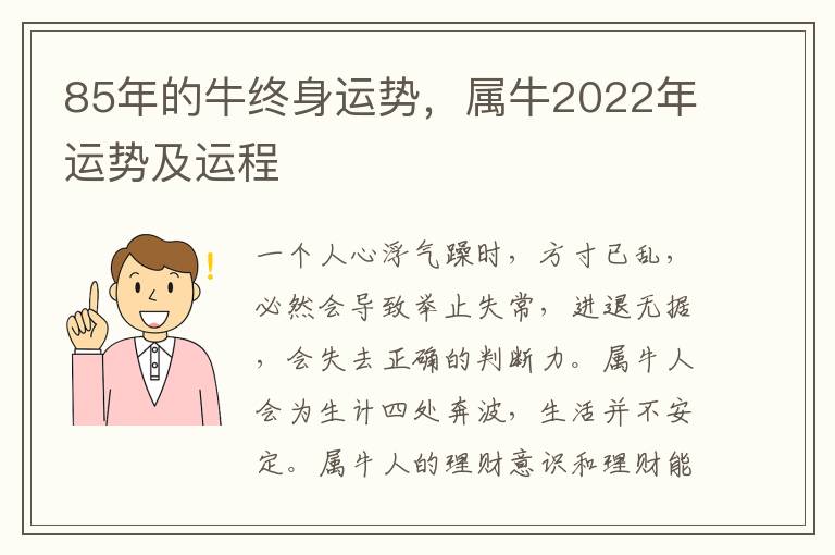 85年的牛终身运势，属牛2022年运势及运程