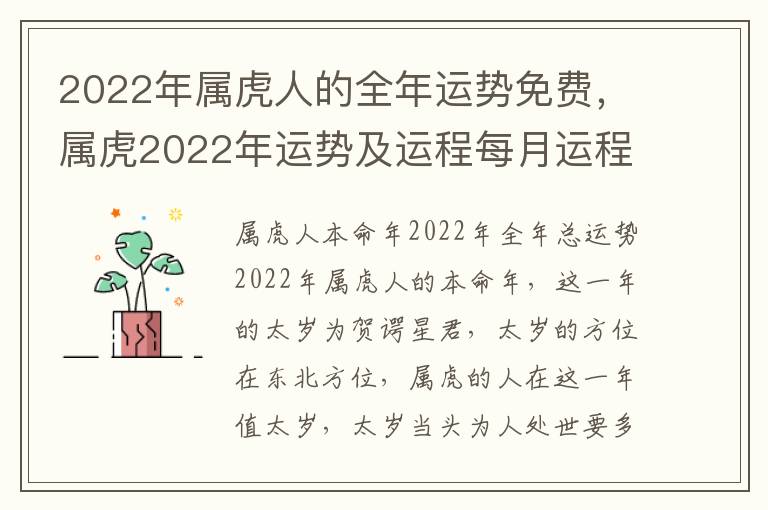 2022年属虎人的全年运势免费，属虎2022年运势及运程每月运程