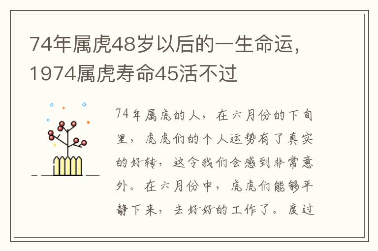 74年属虎48岁以后的一生命运，1974属虎寿命45活不过