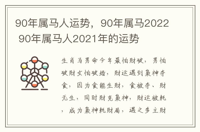 90年属马人运势，90年属马2022 90年属马人2021年的运势