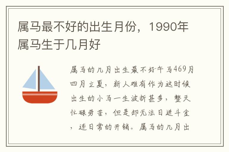 属马最不好的出生月份，1990年属马生于几月好