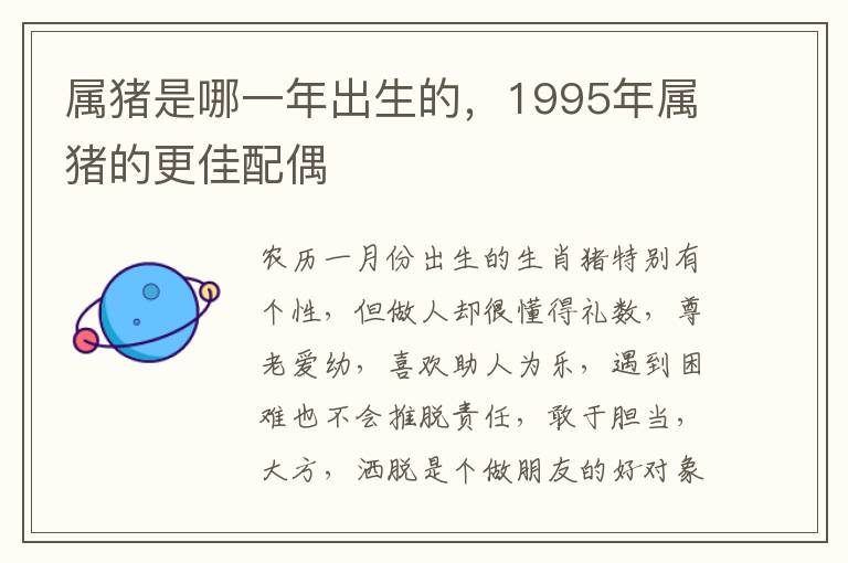 属猪是哪一年出生的，1995年属猪的更佳配偶