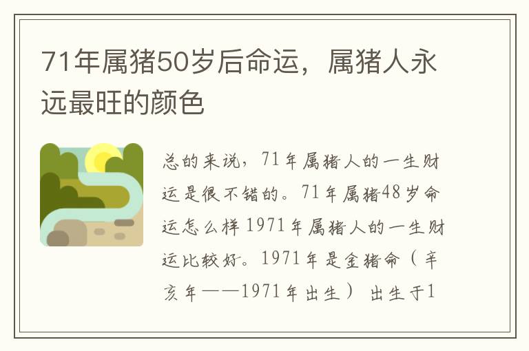 71年属猪50岁后命运，属猪人永远最旺的颜色