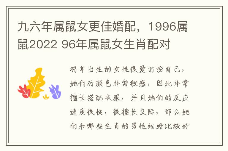 九六年属鼠女更佳婚配，1996属鼠2022 96年属鼠女生肖配对