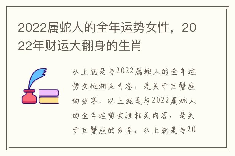 2022属蛇人的全年运势女性，2022年财运大翻身的生肖