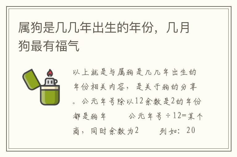 属狗是几几年出生的年份，几月狗最有福气