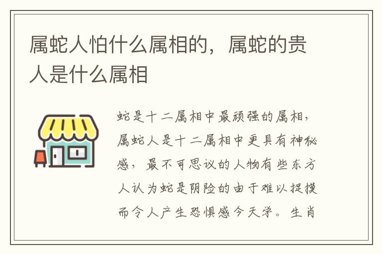 属蛇人怕什么属相的，属蛇的贵人是什么属相