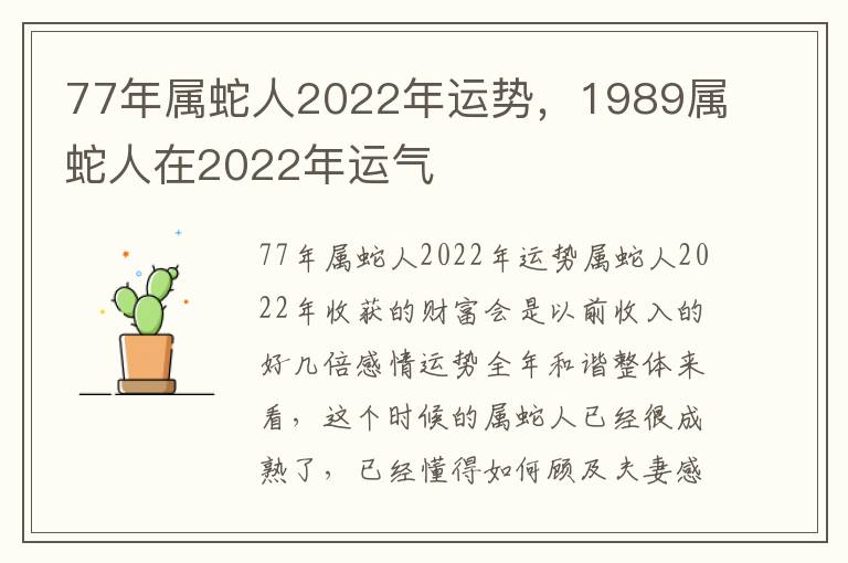 77年属蛇人2022年运势，1989属蛇人在2022年运气