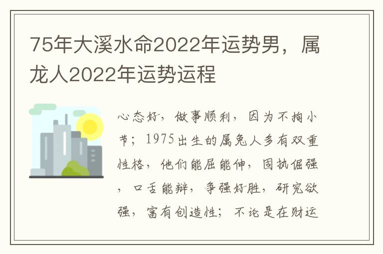 75年大溪水命2022年运势男，属龙人2022年运势运程