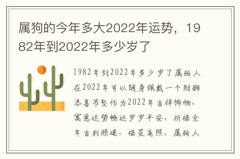 属狗的今年多大2022年运势，1982年到2022年多少岁了