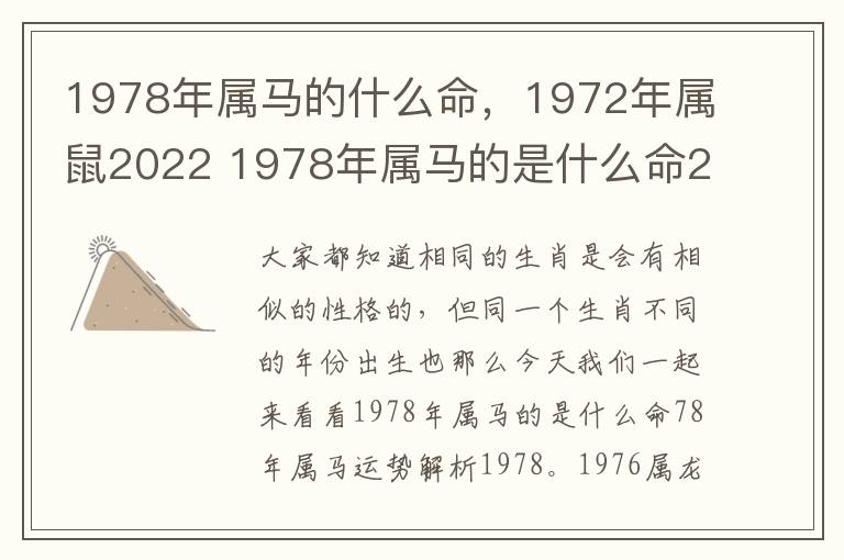 1978年属马的什么命，1972年属鼠2022 1978年属马的是什么命2021