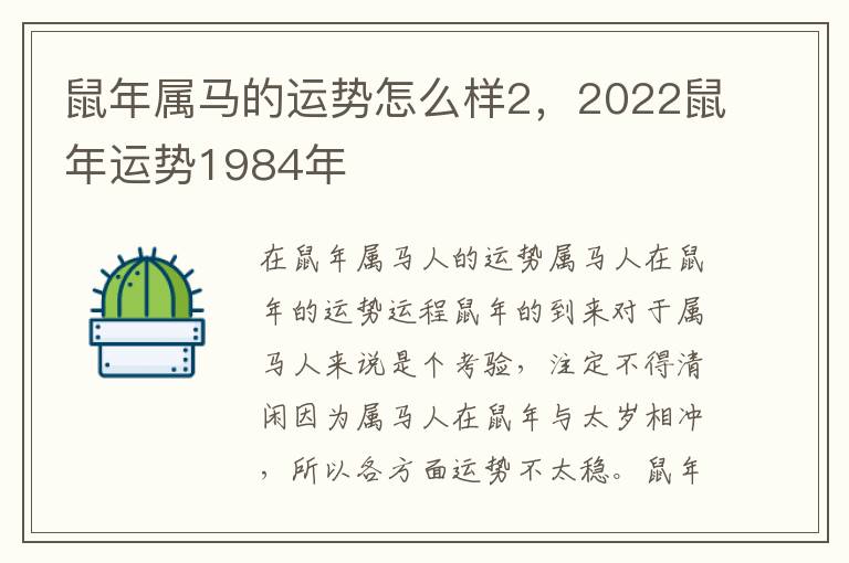 鼠年属马的运势怎么样2，2022鼠年运势1984年