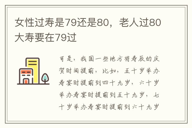 女性过寿是79还是80，老人过80大寿要在79过