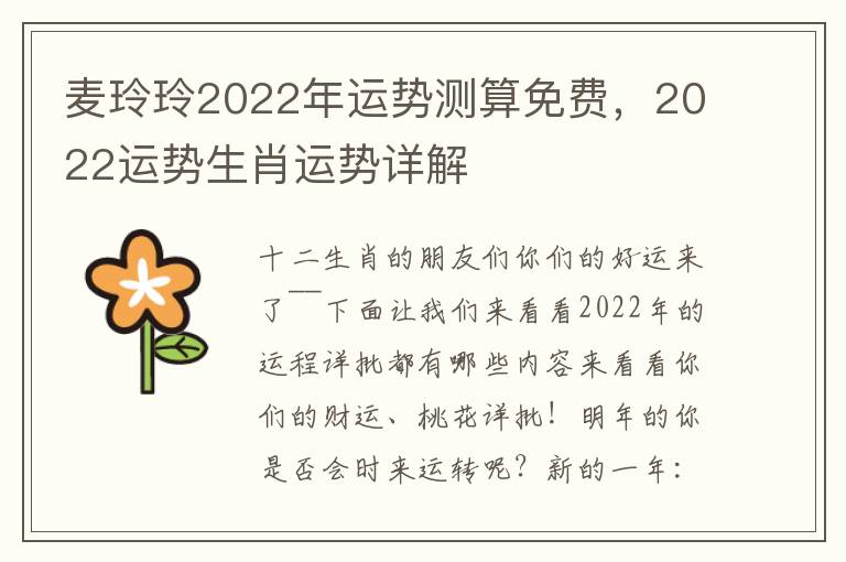 麦玲玲2022年运势测算免费，2022运势生肖运势详解