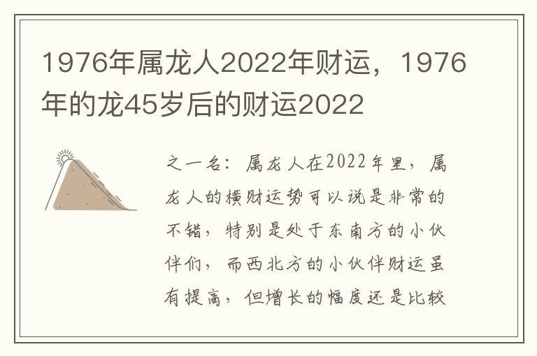 1976年属龙人2022年财运，1976年的龙45岁后的财运2022