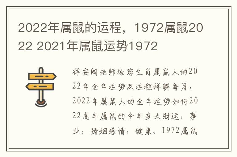 2022年属鼠的运程，1972属鼠2022 2021年属鼠运势1972