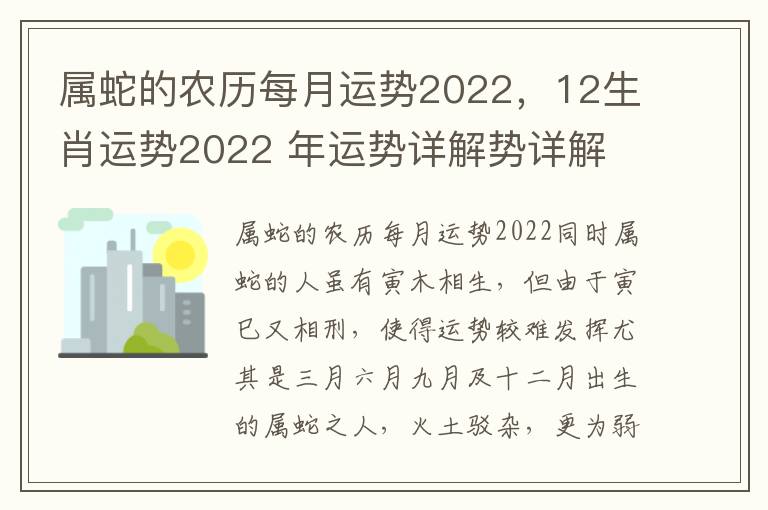 属蛇的农历每月运势2022，12生肖运势2022 年运势详解势详解