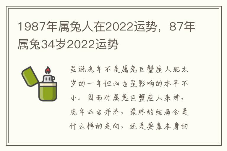 1987年属兔人在2022运势，87年属兔34岁2022运势