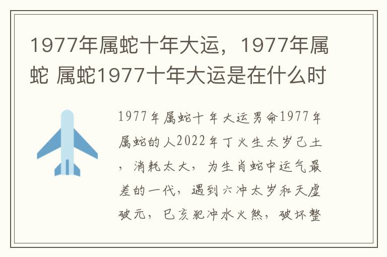 1977年属蛇十年大运，1977年属蛇 属蛇1977十年大运是在什么时候