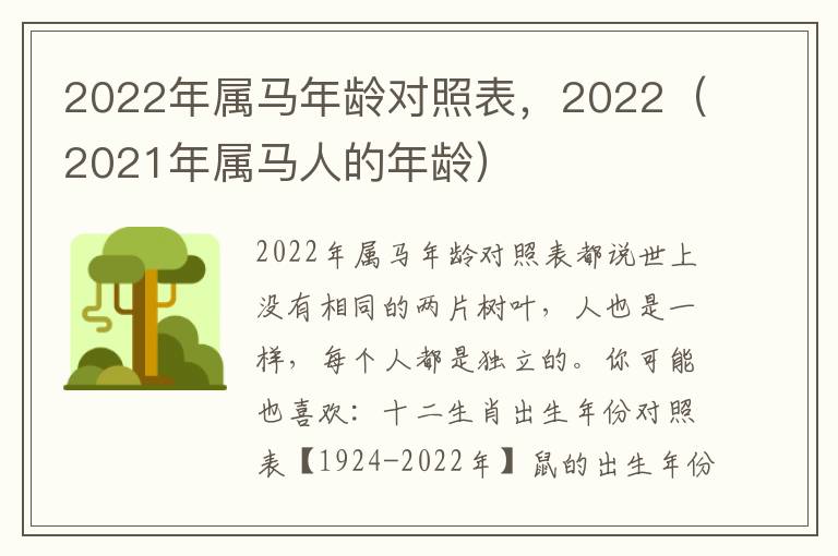 2022年属马年龄对照表，2022（2021年属马人的年龄）